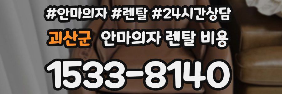 괴산군 안마의자 렌탈 비용