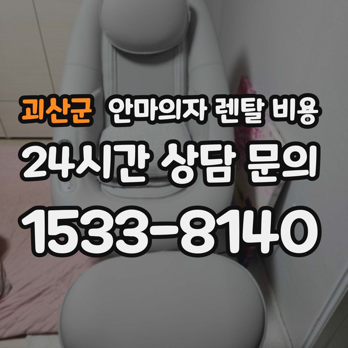 괴산군 안마의자 렌탈 비용
