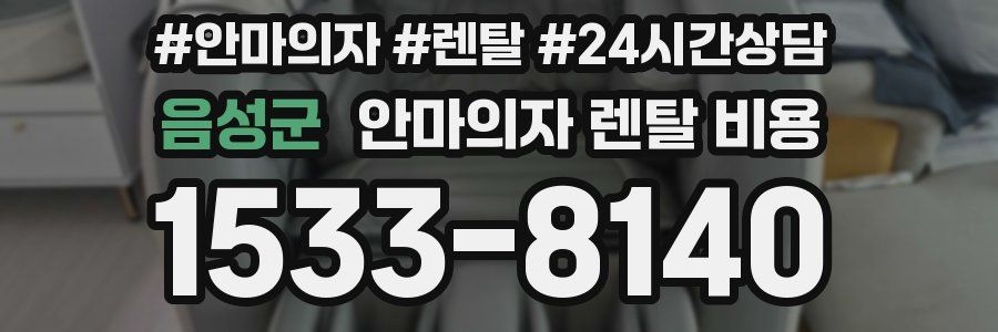 음성군 안마의자 렌탈 비용