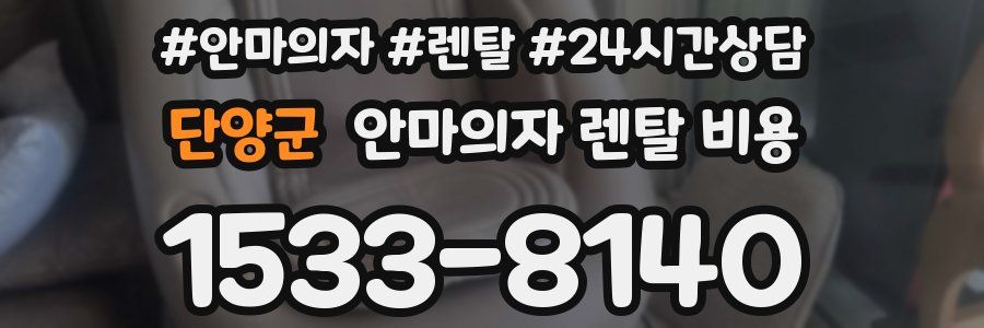 단양군 안마의자 렌탈 비용