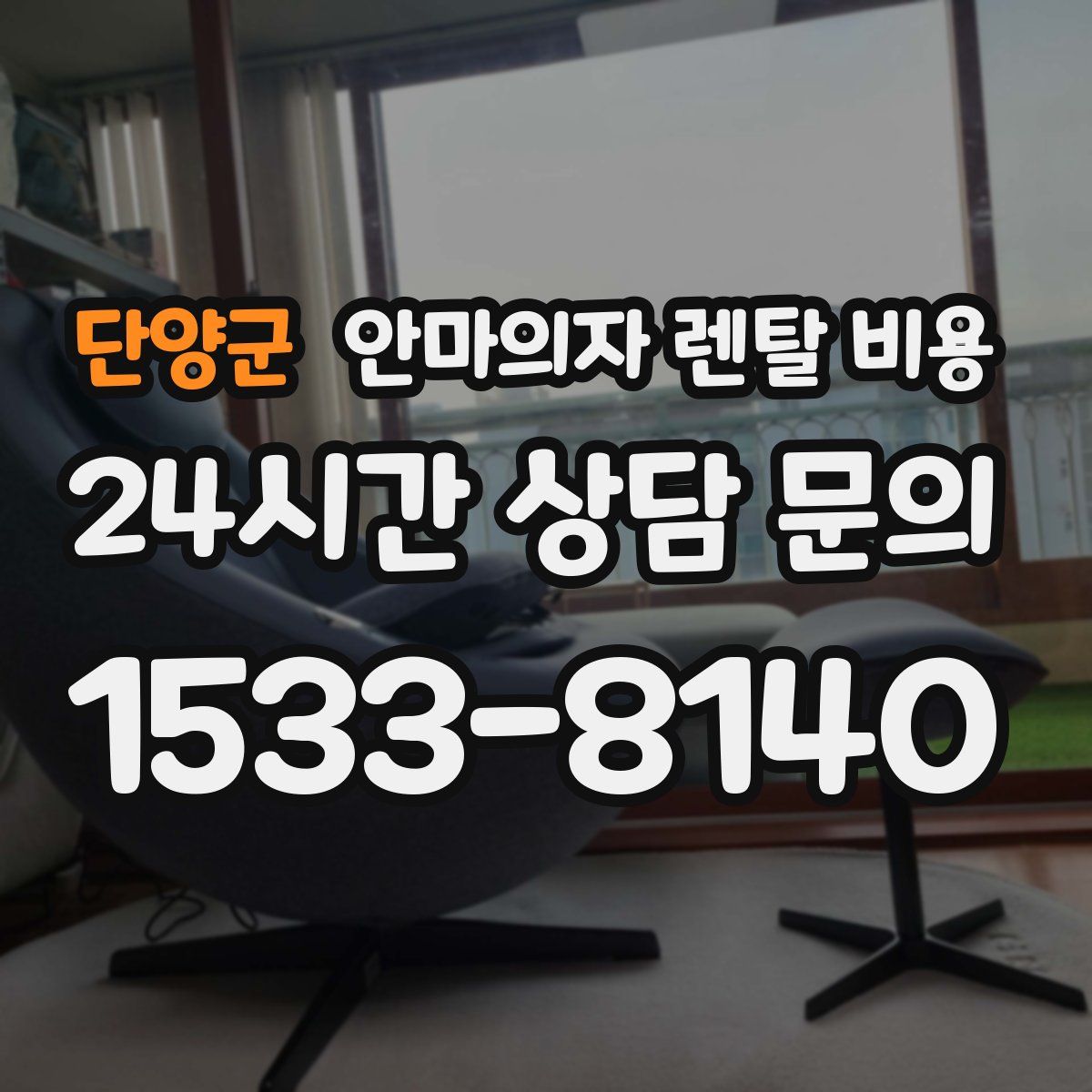 단양군 안마의자 렌탈 비용