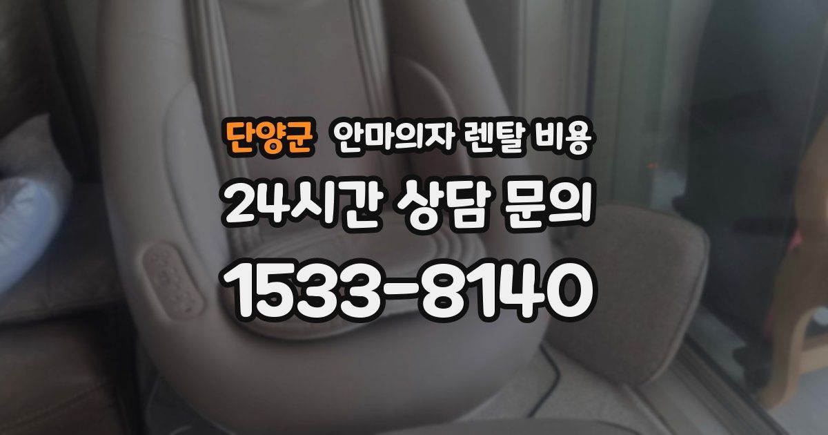 단양군 안마의자 렌탈 비용