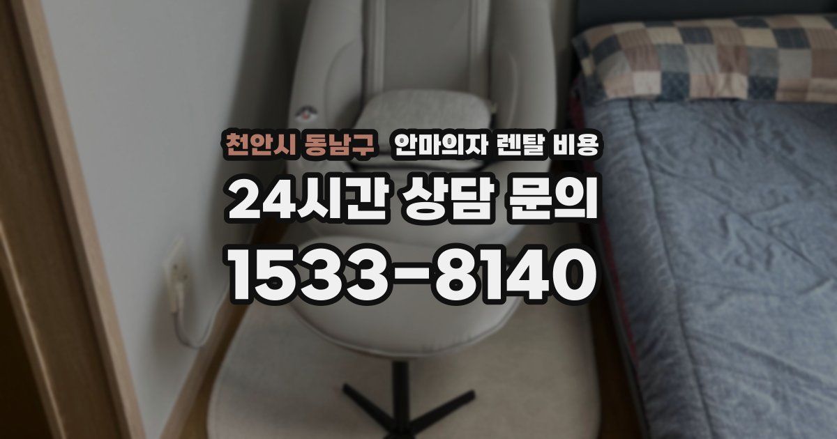 천안시 동남구 안마의자 렌탈 비용