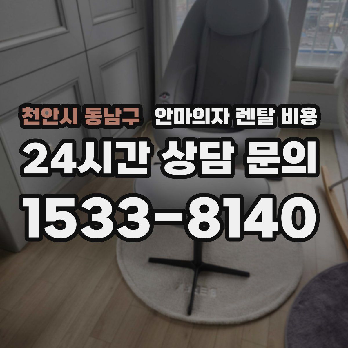 천안시 동남구 안마의자 렌탈 비용