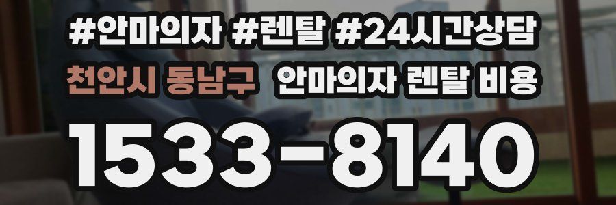 천안시 동남구 안마의자 렌탈 비용