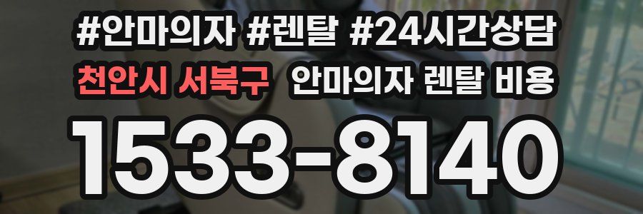 천안시 서북구 안마의자 렌탈 비용