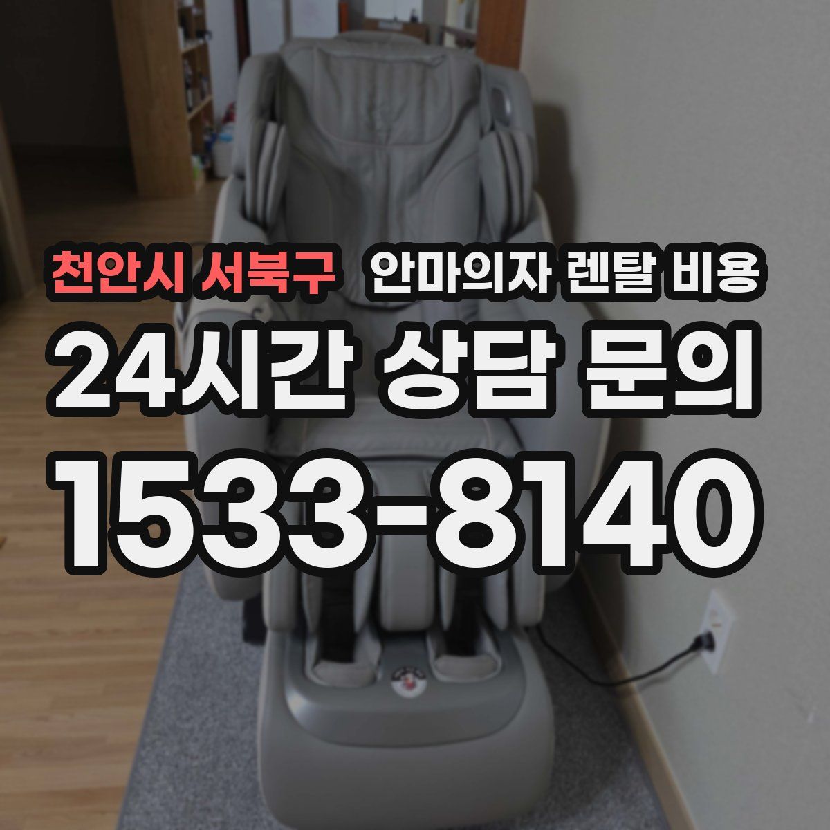 천안시 서북구 안마의자 렌탈 비용