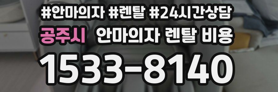 공주시 안마의자 렌탈 비용