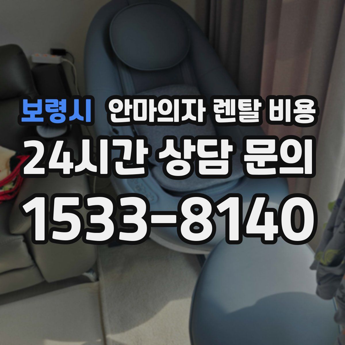 보령시 안마의자 렌탈 비용