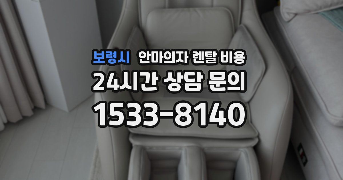 보령시 안마의자 렌탈 비용