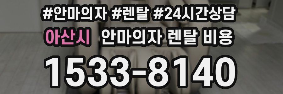 아산시 안마의자 렌탈 비용