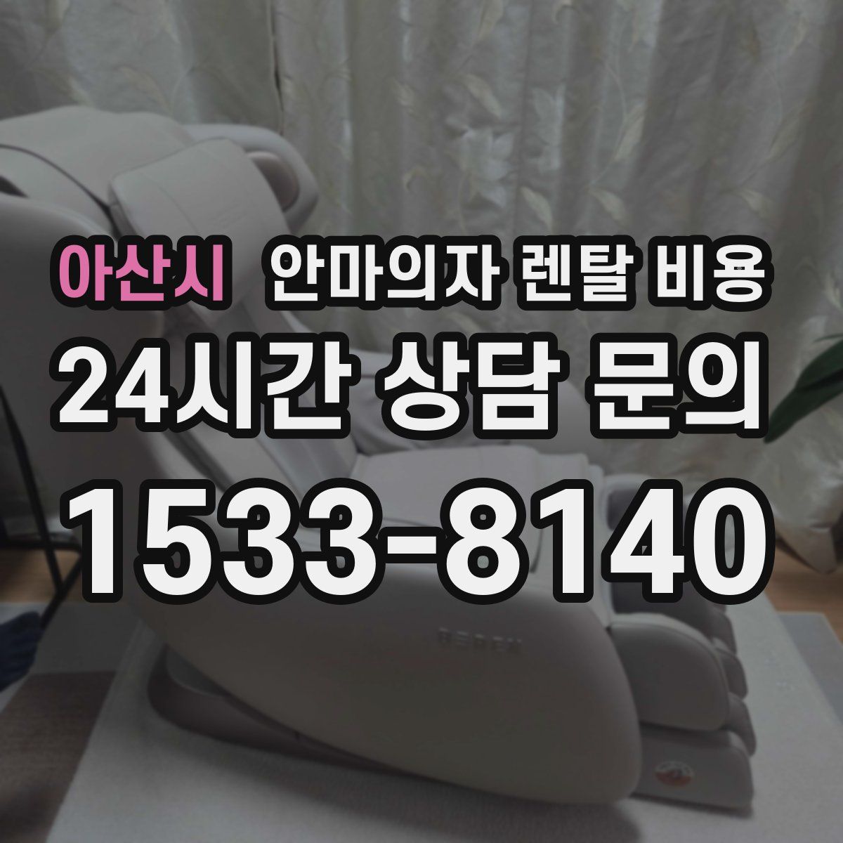 아산시 안마의자 렌탈 비용