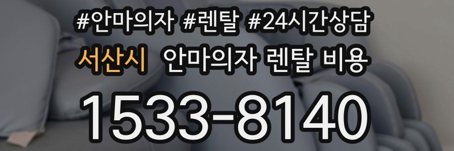 서산시 안마의자 렌탈 비용