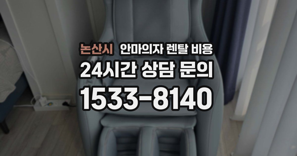 논산시 안마의자 렌탈 비용