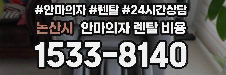 논산시 안마의자 렌탈 비용