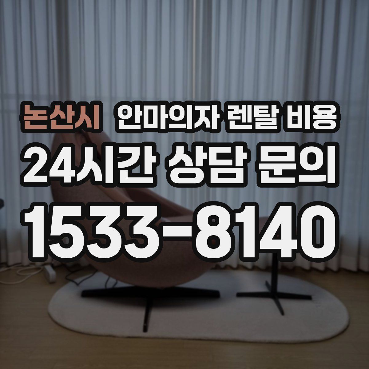 논산시 안마의자 렌탈 비용