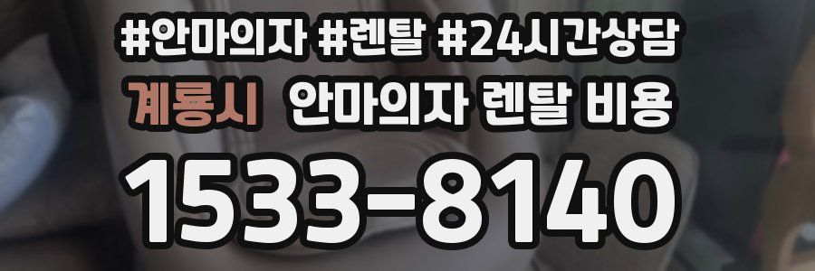 계룡시 안마의자 렌탈 비용