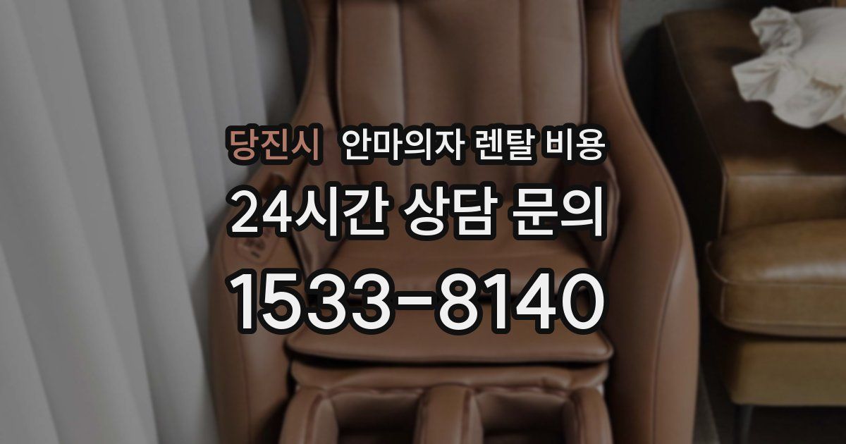 당진시 안마의자 렌탈 비용