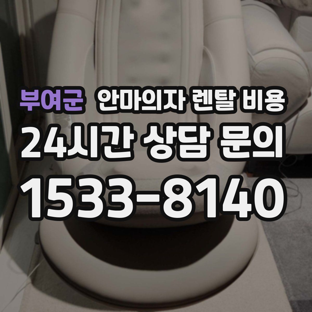 부여군 안마의자 렌탈 비용