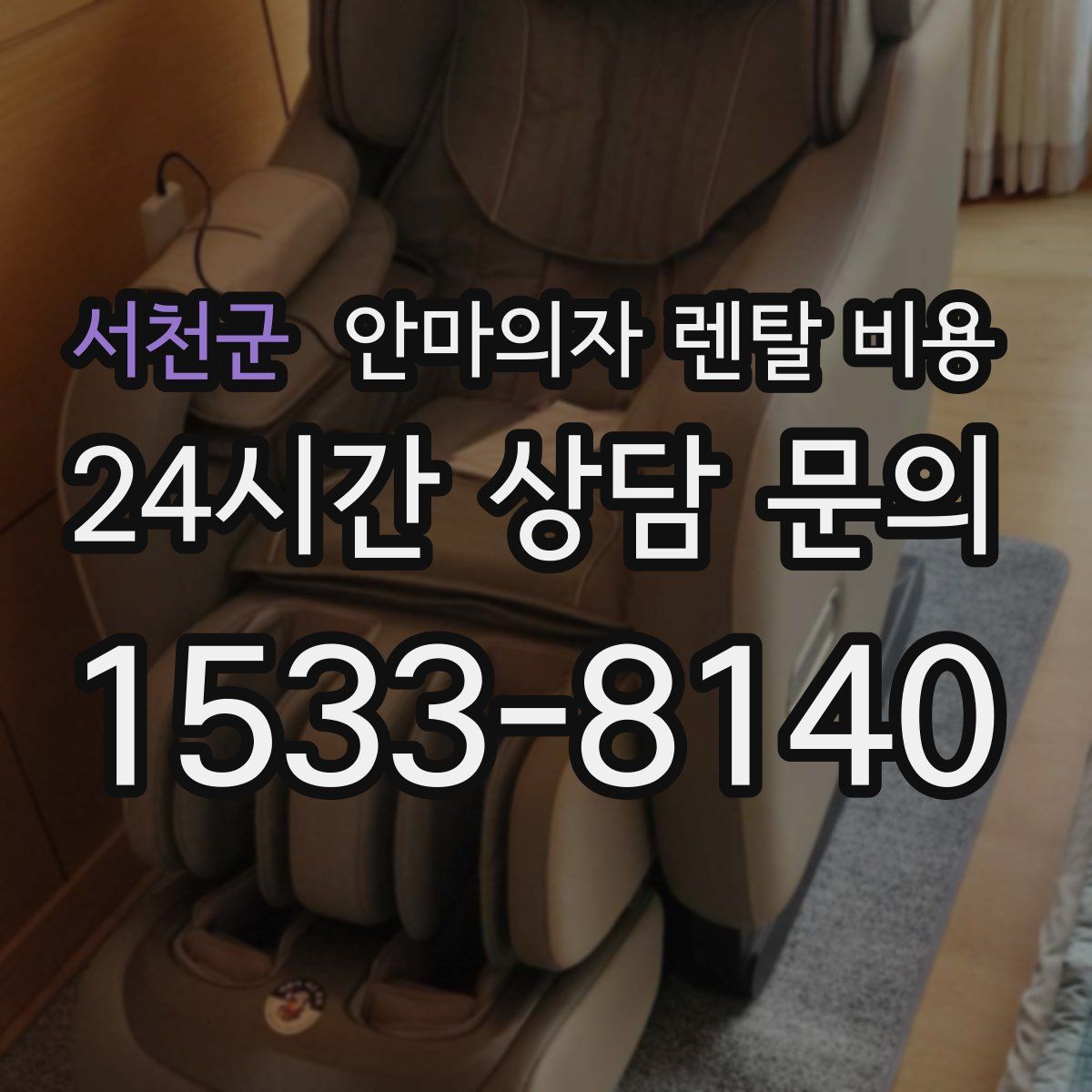 서천군 안마의자 렌탈 비용