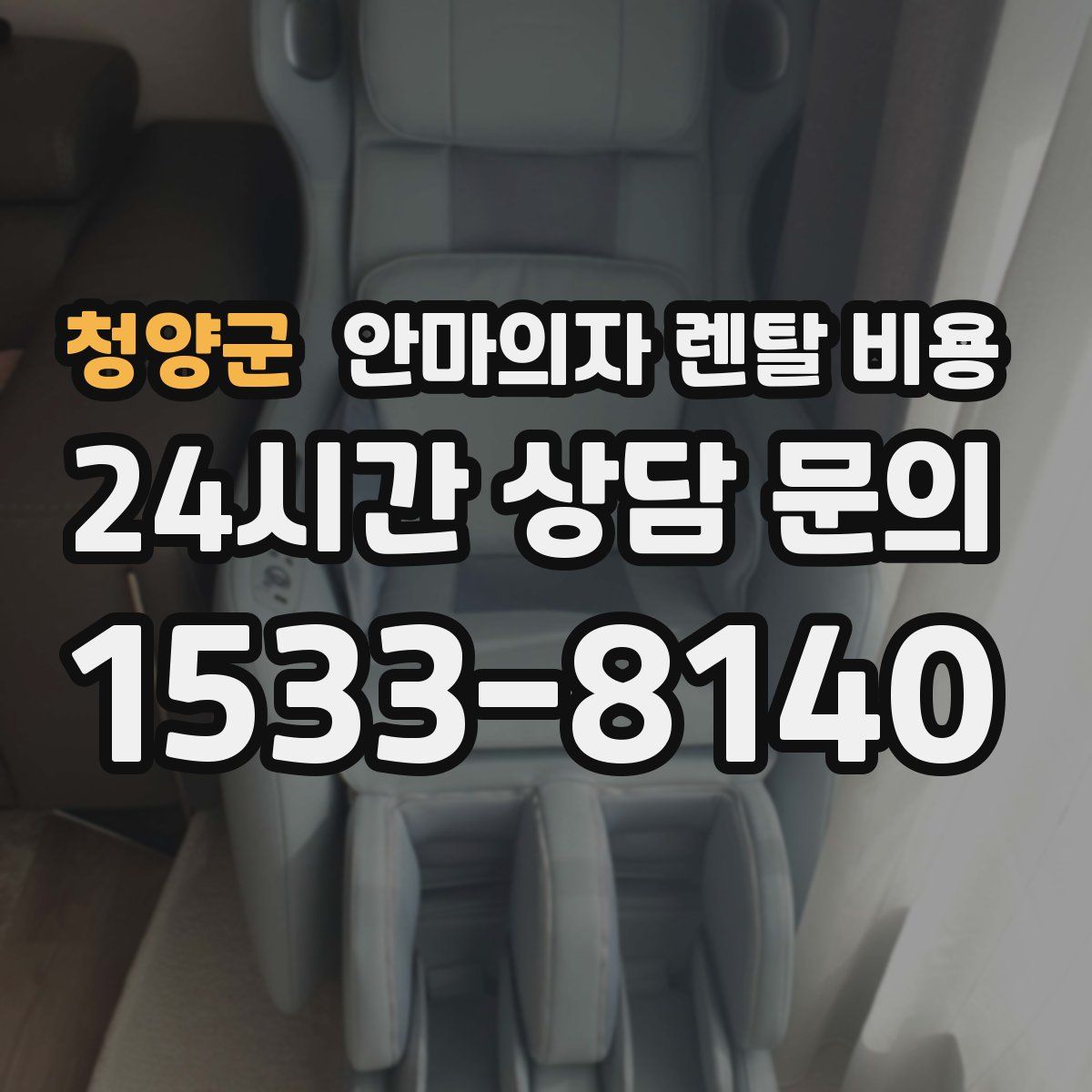 청양군 안마의자 렌탈 비용