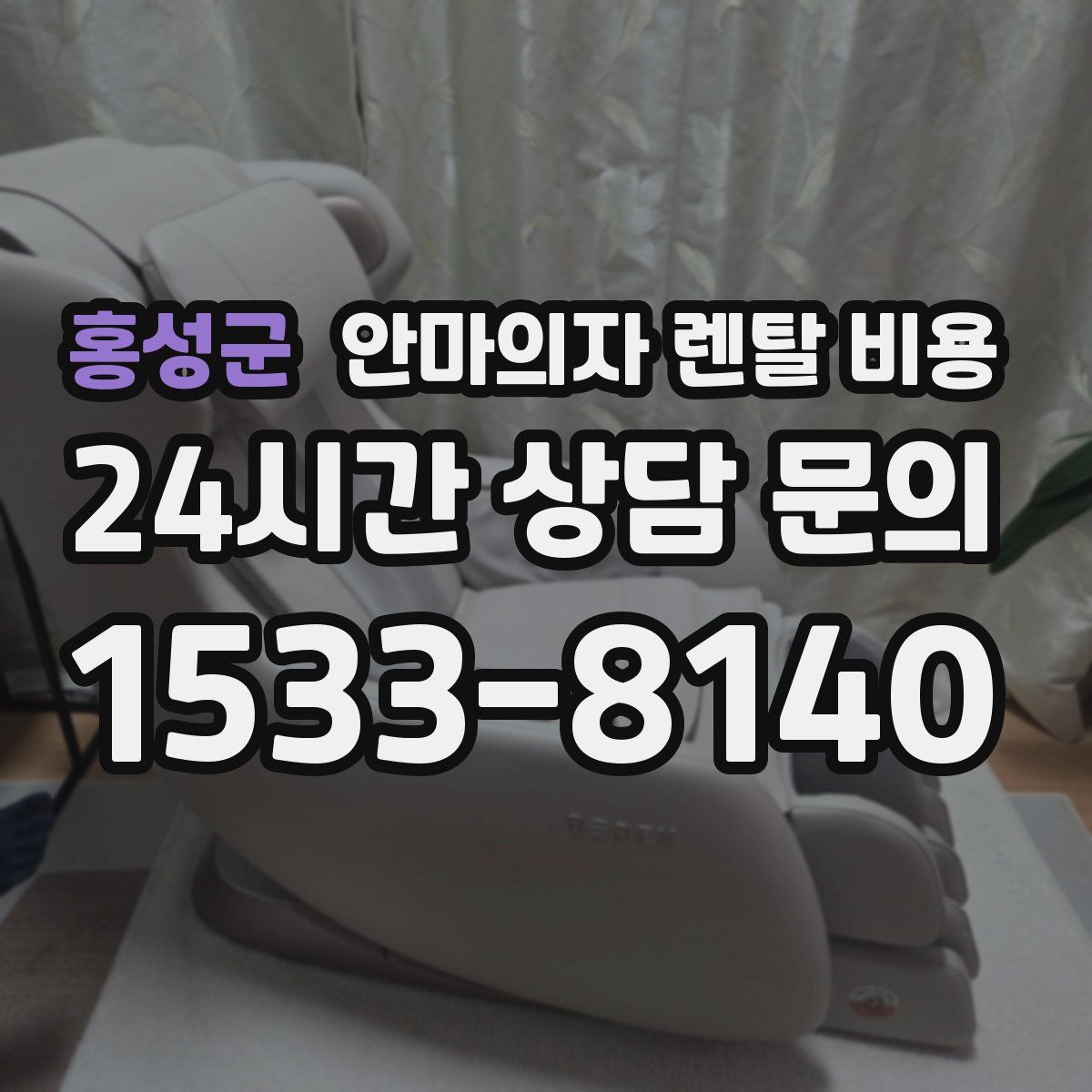 홍성군 안마의자 렌탈 비용