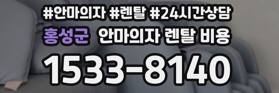 홍성군 안마의자 렌탈 비용
