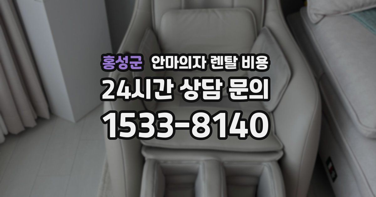 홍성군 안마의자 렌탈 비용
