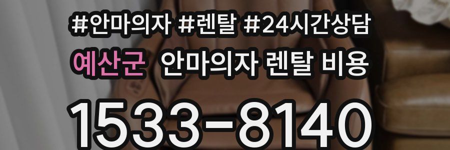 예산군 안마의자 렌탈 비용