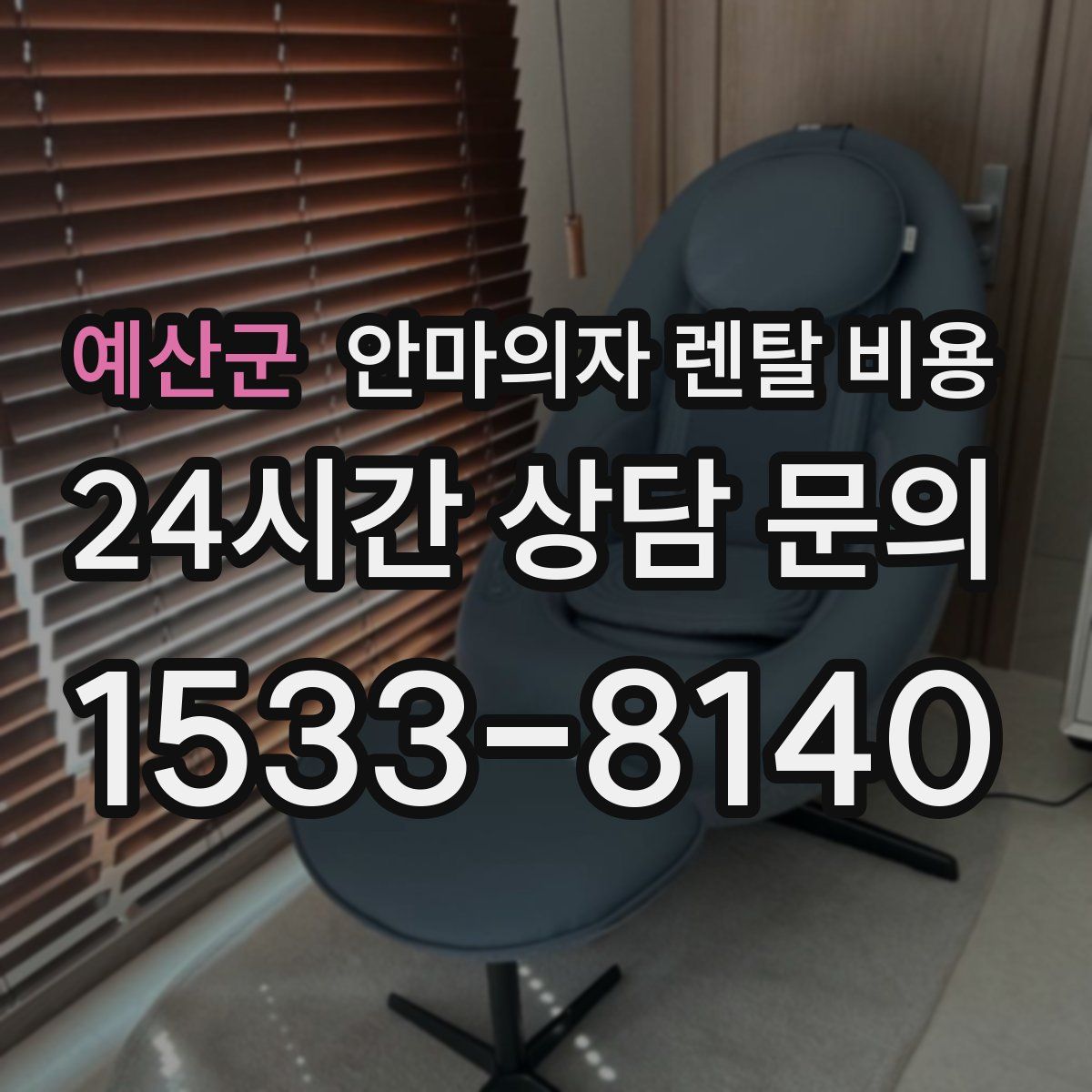예산군 안마의자 렌탈 비용