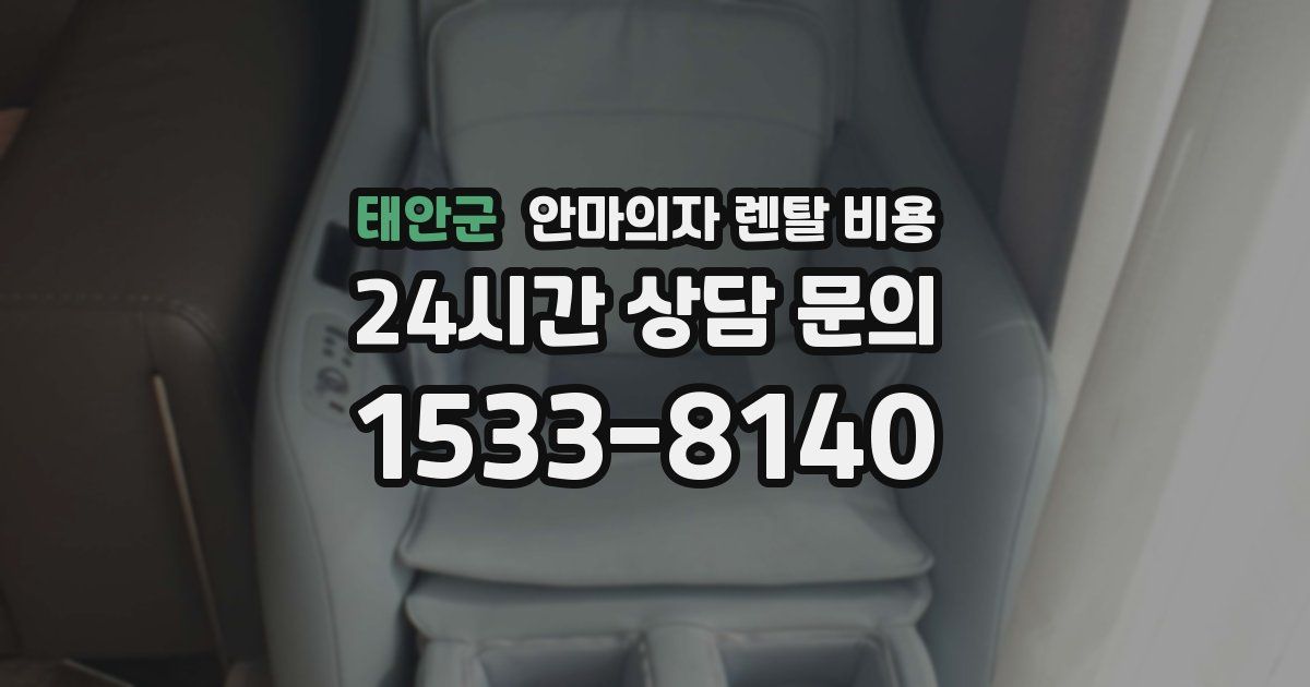태안군 안마의자 렌탈 비용