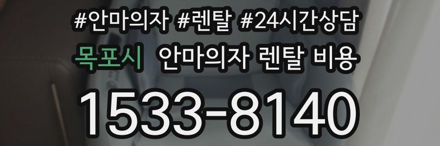 목포시 안마의자 렌탈 비용