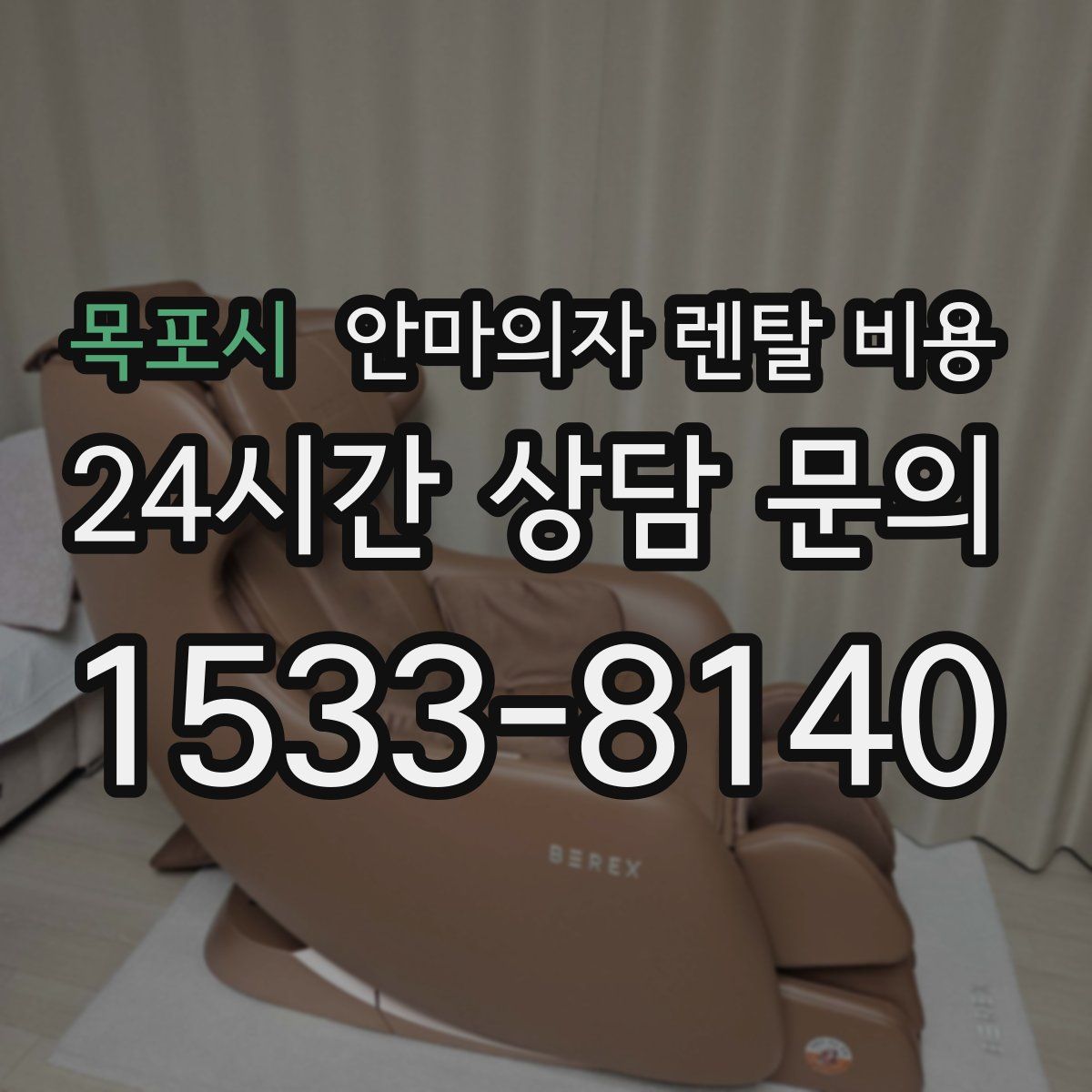 목포시 안마의자 렌탈 비용