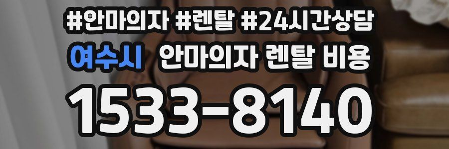 여수시 안마의자 렌탈 비용