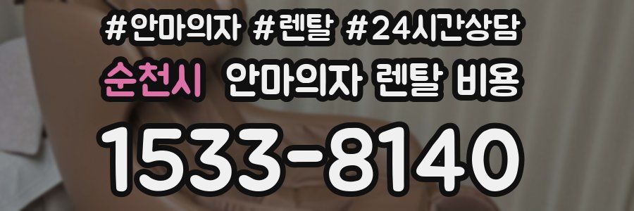 순천시 안마의자 렌탈 비용