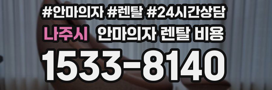 나주시 안마의자 렌탈 비용