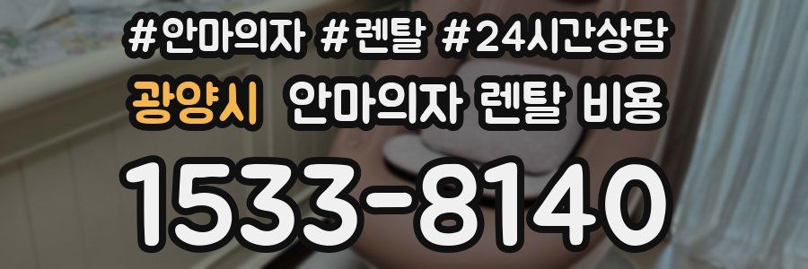 광양시 안마의자 렌탈 비용
