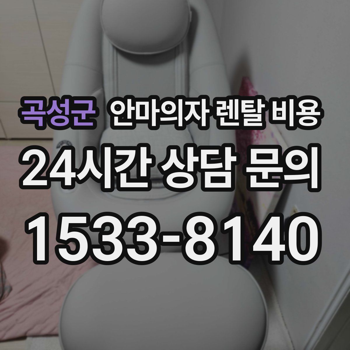 곡성군 안마의자 렌탈 비용