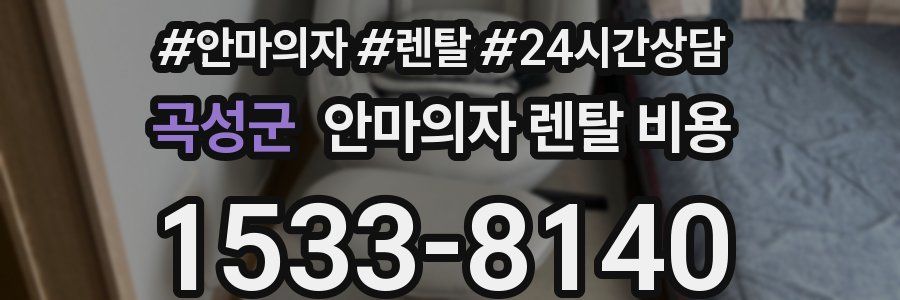 곡성군 안마의자 렌탈 비용