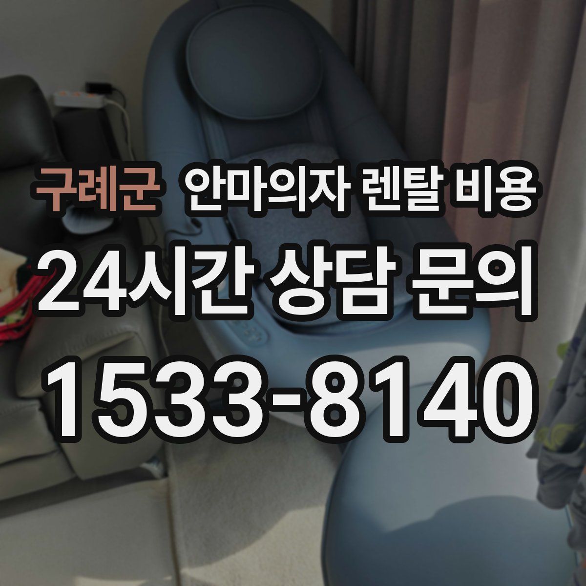 구례군 안마의자 렌탈 비용
