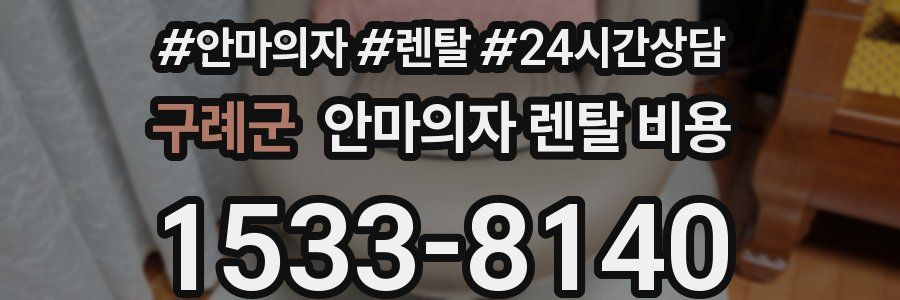 구례군 안마의자 렌탈 비용