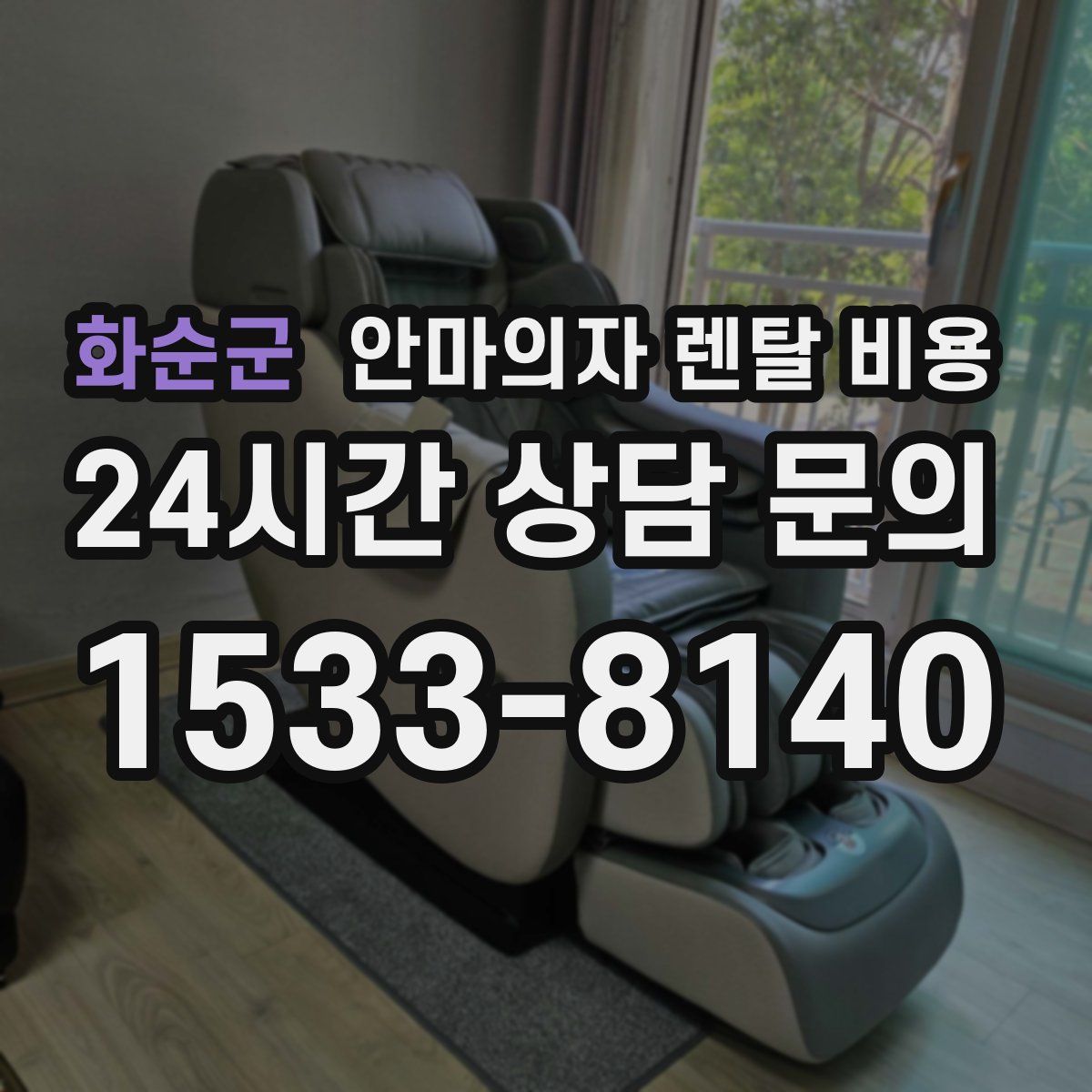 화순군 안마의자 렌탈 비용