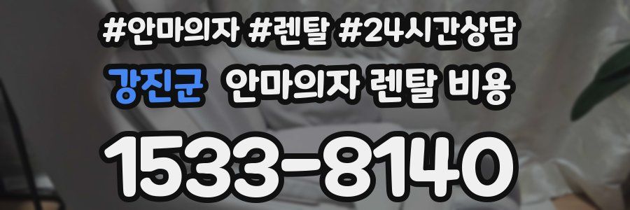 강진군 안마의자 렌탈 비용