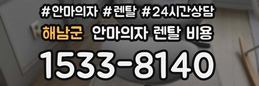해남군 안마의자 렌탈 비용