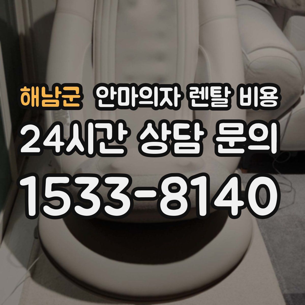 해남군 안마의자 렌탈 비용