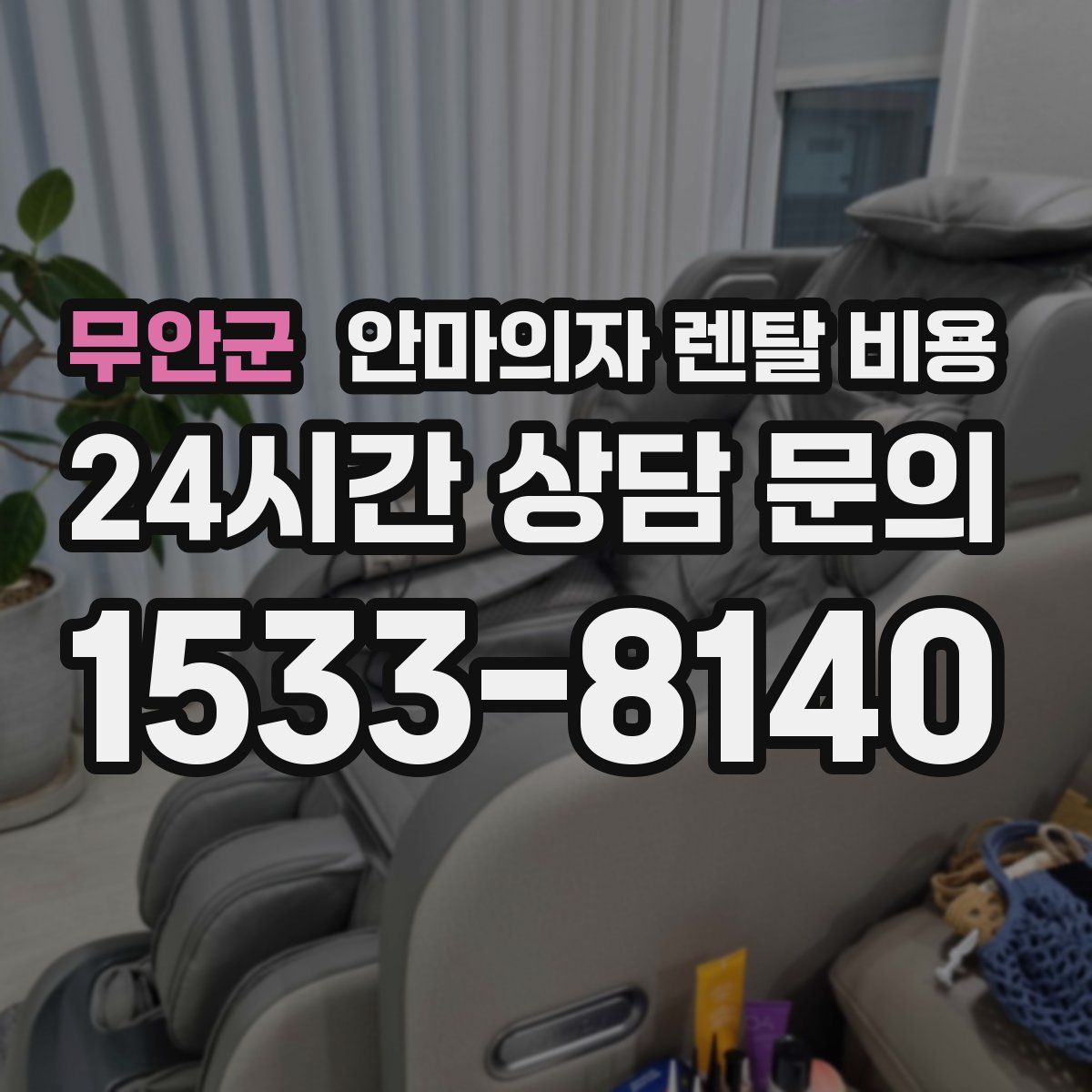 무안군 안마의자 렌탈 비용