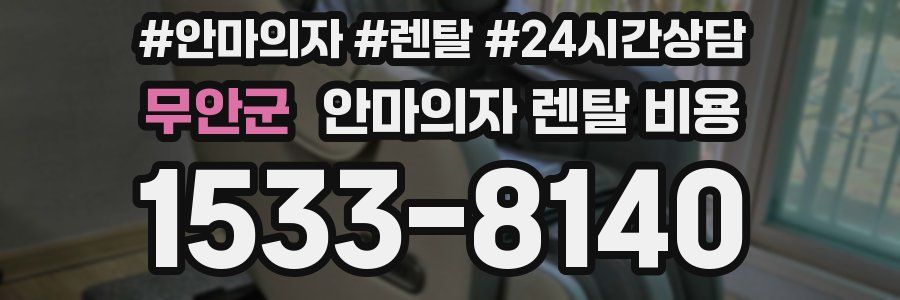 무안군 안마의자 렌탈 비용