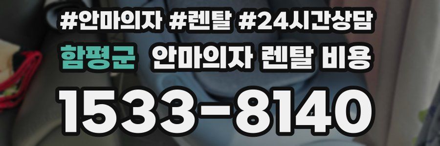 함평군 안마의자 렌탈 비용