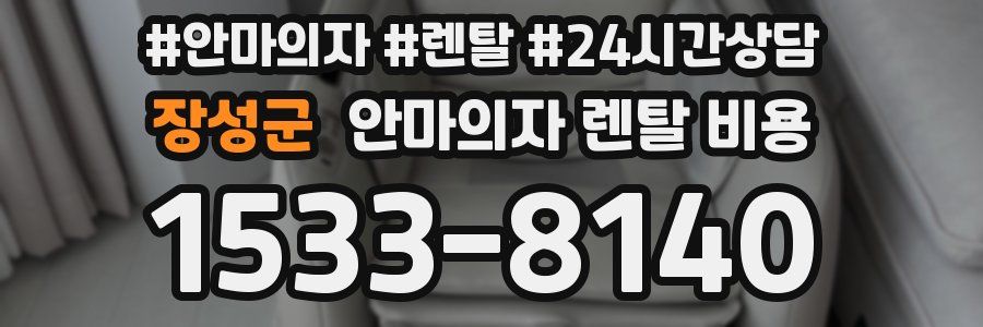장성군 안마의자 렌탈 비용