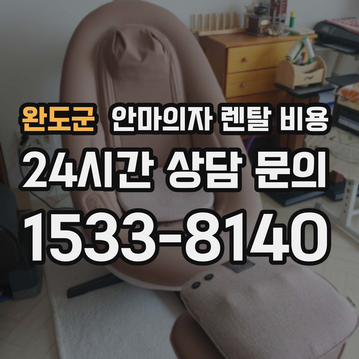 완도군 안마의자 렌탈 비용
